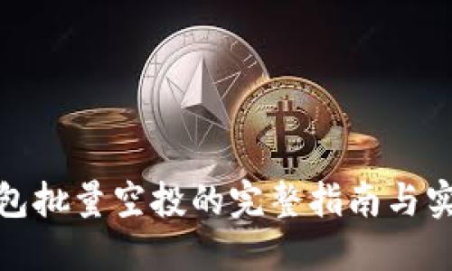: TP钱包批量空投的完整指南与实用技巧