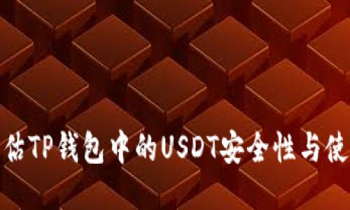 如何评估TP钱包中的USDT安全性与使用体验
