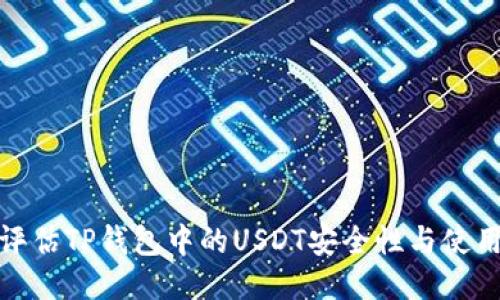 如何评估TP钱包中的USDT安全性与使用体验