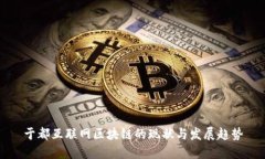 于都互联网区块链的现状与发展趋势