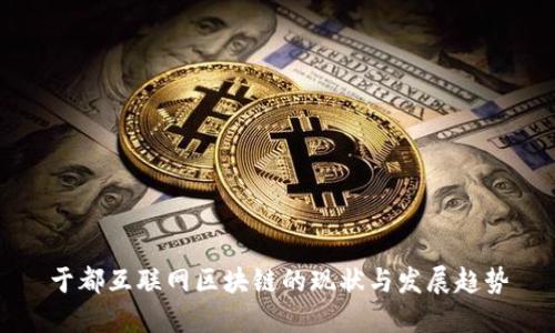于都互联网区块链的现状与发展趋势