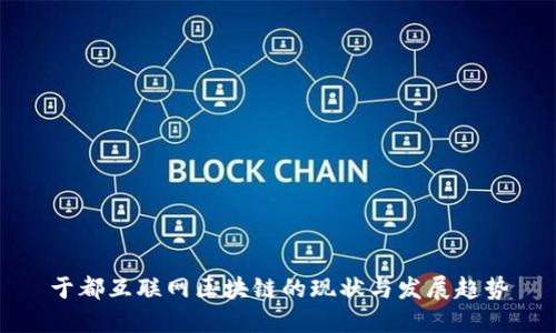 于都互联网区块链的现状与发展趋势