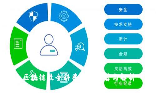 区块链最全科普网站推荐与解析