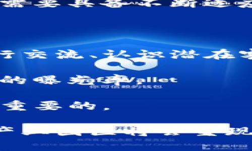   北京正规区块链产业园推荐与分析/  

 guanjianci 北京, 区块链, 产业园, 正规, 科技/ guanjianci 

近年来，随着区块链技术的快速发展，各类区块链产业园如雨后春笋般涌现，尤其是在技术前沿的北京，已经成为区块链技术和相关产业的聚集地。这些产业园既为初创企业提供了技术支持和资金支持，也助力成熟企业的转型升级。本文将深入介绍北京的正规区块链产业园，分析其特点、发展趋势，同时解答用户可能会关心的相关问题。

一、北京正规区块链产业园概况

北京作为中国的科技创新中心，拥有多个区块链产业园，这些产业园通过引入优质企业和资源，打造出良好的商业生态圈。部分著名的产业园包括中关村科技园、海淀区的万慧达区块链产业基地、亦庄经济开发区的中科院区块链技术研究院等。

这些产业园通常由地方政府主导，结合高校、科研机构和企业，通过税收优惠、场地支持及资金扶持吸引创业者。这些园区不单是物理空间的提供者，更是企业成长路上的推动者。

二、北京区块链产业园的优势与特点

1. 政策支持
北京各级政府出台了多个政策来促进区块链技术的发展，降低初创企业的运营成本。同时，政府还设置了专项资金支持区块链相关项目的研发，提供法律意见咨询，帮助企业解决发展过程中面临的各种问题。

2. 资源聚集
这些园区内汇聚了大量的投资者、技术人才与企业，形成了完善的产业链。与高校及科研机构的紧密联系，使得园区内企业能够迅速获取最新的技术动态和人才资源，形成了良好的创新氛围。

3. 创新生态
产业园内的企业往往具有高成长性，多数是新兴的区块链技术公司。园区内不仅有传统的区块链应用开发企业，还有一些专注于新技术的初创公司，这种多样化的企业布局为创新提供了源源不断的动力。

三、知名区块链产业园推荐

1. 中关村科技园
被誉为中国的“硅谷”，中关村科技园是国内最早且最具影响力的高新技术产业园之一，园区内聚集了众多投资公司、创业公司和技术研究机构。许多区块链初创企业选择在此落户，充分利用其成熟的商业环境和丰富的资源。

2. 北京青创科技园
该园区致力于为青年创业者提供全方位的服务，包括办公空间、财务咨询、法律顾问等。青创科技园关注区块链技术的研发与应用，为入驻企业提供政策支持和资金扶持。

3. 海淀区万慧达区块链产业基地
海淀区万慧达区块链产业基地专注于人工智能与区块链的结合，吸引了一大批相关领域的企业。园内环境优美且设施齐全，是区块链项目研发与实施的理想之地。

四、北京区块链产业园发展趋势

根据市场情况，预计未来几年内北京的区块链产业园会呈现出以下趋势：

1. 更加专业化
随着区块链技术的不断完善与应用的深入，未来的区块链产业园将变得更加专业化。各个园区或将根据各自特点，专注于不同的应用领域，比如金融、医疗、数据保护等。

2. 加强国际合作
随着中国在区块链领域的不断推进，越来越多的国际资本与技术将进入中国市场。北京的区块链产业园也将借此机会，推动与全球顶尖区块链企业和科研机构的合作，形成开放、合作的格局。

常见问题解答

1. 如何选择合适的区块链产业园？

选择合适的区块链产业园，首先需要根据自身企业的实际需求进行评估。需要考虑园区的地理位置、配套设施、政策支持、资金扶持等因素。中关村科技园以其强大的资源聚集和政策优势吸引众多企业，而青创科技园则更适合有创新精神和实践能力的青年创业者。

其次，还需关注产业园的网络和生态，先了解入驻企业的情况及其与园区的互动。一个良好的产业生态不仅可以帮助企业快速成长，也有助于建立良好的商业联系。

最后，实地考察也是极其重要的，不妨与园区内的企业或管理者进行深入交流，了解他们的真实体验，以便作出更加理性的决策。

2. 入驻区块链产业园的成本和费用有哪些？

入驻区块链产业园的成本和费用主要包括租金、管理费和其他服务费用等。租金通常根据园区的地理位置和具体设施而有所不同。在中关村科技园等热点区域，商务场所的租金相对较高，而在一些新兴产业园区则可能具备一定的竞争优势。

此外，部分产业园区还会收取管理费，作为园区运作和维护的开支。对于初创企业来说，尤其需要关注这些费用对企业 cash flow 的影响。

还有一些园区会提供附加服务如创业辅导、法律支持、市场推广等，这些服务通常是免费或者以低价格提供的，企业可以充分利用这些资源来降低实业成本。

3. 区块链产业园搭建的优势和挑战是什么？

区块链产业园的搭建有着明显的优势。首先，通过集中优势资源，促进技术创新和业务发展。其次，各类企业之间能够通过交流、合作共赢等方式来促进共同成长。再者，政府支持政策能够降低进入成本，这是许多创业者所期望的。

但同时，这也存在一些挑战。区域竞争加剧，涌入的企业增多可能导致资源匮乏；市场不确定性仍然存在，特别是政策的变动会直接影响企业的运营与发展。企业需要具备不断适应市场变化的能力与战略布局。

4. 如何在区块链产业园内拓展商业网络？

在区块链产业园内拓展商业网络，首先应该积极参加园区组织的各类交流活动。这些活动通常包含技术分享会、行业讨论会、投资融资对接会等，这些都是与同行交流、认识潜在客户和合作伙伴的好机会。

其次，可以利用社交媒体和专业网络平台（如LinkedIn）来拓展自己的联系范围，主动与潜在客户和合作伙伴进行互动，通过分享自身的知识和经验来增加自己的曝光率。

最后，保持开放的心态，乐于交流与合作，把握每一个机会去认识新的人。行业内的许多机会往往是通过人脉而获得的，因此，建立并维护良好的商业关系是非常重要的。

综上所述，北京的区块链产业园可以说是一个技术与商业相结合的重要阵地，也为许多企业的成长提供了良好的土壤。未来，随着区块链技术的不断发展，相关产业园区将会呈现出更加多样化与专业化的趋势，为企业提供更多的可能性与机会。