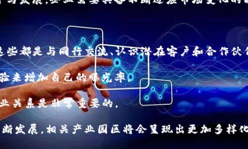   北京正规区块链产业园推荐与分析/  

 guanjianci 北京, 区块链, 产业园, 正规, 科技/ guanjianci 

近年来，随着区块链技术的快速发展，各类区块链产业园如雨后春笋般涌现，尤其是在技术前沿的北京，已经成为区块链技术和相关产业的聚集地。这些产业园既为初创企业提供了技术支持和资金支持，也助力成熟企业的转型升级。本文将深入介绍北京的正规区块链产业园，分析其特点、发展趋势，同时解答用户可能会关心的相关问题。

一、北京正规区块链产业园概况

北京作为中国的科技创新中心，拥有多个区块链产业园，这些产业园通过引入优质企业和资源，打造出良好的商业生态圈。部分著名的产业园包括中关村科技园、海淀区的万慧达区块链产业基地、亦庄经济开发区的中科院区块链技术研究院等。

这些产业园通常由地方政府主导，结合高校、科研机构和企业，通过税收优惠、场地支持及资金扶持吸引创业者。这些园区不单是物理空间的提供者，更是企业成长路上的推动者。

二、北京区块链产业园的优势与特点

1. 政策支持
北京各级政府出台了多个政策来促进区块链技术的发展，降低初创企业的运营成本。同时，政府还设置了专项资金支持区块链相关项目的研发，提供法律意见咨询，帮助企业解决发展过程中面临的各种问题。

2. 资源聚集
这些园区内汇聚了大量的投资者、技术人才与企业，形成了完善的产业链。与高校及科研机构的紧密联系，使得园区内企业能够迅速获取最新的技术动态和人才资源，形成了良好的创新氛围。

3. 创新生态
产业园内的企业往往具有高成长性，多数是新兴的区块链技术公司。园区内不仅有传统的区块链应用开发企业，还有一些专注于新技术的初创公司，这种多样化的企业布局为创新提供了源源不断的动力。

三、知名区块链产业园推荐

1. 中关村科技园
被誉为中国的“硅谷”，中关村科技园是国内最早且最具影响力的高新技术产业园之一，园区内聚集了众多投资公司、创业公司和技术研究机构。许多区块链初创企业选择在此落户，充分利用其成熟的商业环境和丰富的资源。

2. 北京青创科技园
该园区致力于为青年创业者提供全方位的服务，包括办公空间、财务咨询、法律顾问等。青创科技园关注区块链技术的研发与应用，为入驻企业提供政策支持和资金扶持。

3. 海淀区万慧达区块链产业基地
海淀区万慧达区块链产业基地专注于人工智能与区块链的结合，吸引了一大批相关领域的企业。园内环境优美且设施齐全，是区块链项目研发与实施的理想之地。

四、北京区块链产业园发展趋势

根据市场情况，预计未来几年内北京的区块链产业园会呈现出以下趋势：

1. 更加专业化
随着区块链技术的不断完善与应用的深入，未来的区块链产业园将变得更加专业化。各个园区或将根据各自特点，专注于不同的应用领域，比如金融、医疗、数据保护等。

2. 加强国际合作
随着中国在区块链领域的不断推进，越来越多的国际资本与技术将进入中国市场。北京的区块链产业园也将借此机会，推动与全球顶尖区块链企业和科研机构的合作，形成开放、合作的格局。

常见问题解答

1. 如何选择合适的区块链产业园？

选择合适的区块链产业园，首先需要根据自身企业的实际需求进行评估。需要考虑园区的地理位置、配套设施、政策支持、资金扶持等因素。中关村科技园以其强大的资源聚集和政策优势吸引众多企业，而青创科技园则更适合有创新精神和实践能力的青年创业者。

其次，还需关注产业园的网络和生态，先了解入驻企业的情况及其与园区的互动。一个良好的产业生态不仅可以帮助企业快速成长，也有助于建立良好的商业联系。

最后，实地考察也是极其重要的，不妨与园区内的企业或管理者进行深入交流，了解他们的真实体验，以便作出更加理性的决策。

2. 入驻区块链产业园的成本和费用有哪些？

入驻区块链产业园的成本和费用主要包括租金、管理费和其他服务费用等。租金通常根据园区的地理位置和具体设施而有所不同。在中关村科技园等热点区域，商务场所的租金相对较高，而在一些新兴产业园区则可能具备一定的竞争优势。

此外，部分产业园区还会收取管理费，作为园区运作和维护的开支。对于初创企业来说，尤其需要关注这些费用对企业 cash flow 的影响。

还有一些园区会提供附加服务如创业辅导、法律支持、市场推广等，这些服务通常是免费或者以低价格提供的，企业可以充分利用这些资源来降低实业成本。

3. 区块链产业园搭建的优势和挑战是什么？

区块链产业园的搭建有着明显的优势。首先，通过集中优势资源，促进技术创新和业务发展。其次，各类企业之间能够通过交流、合作共赢等方式来促进共同成长。再者，政府支持政策能够降低进入成本，这是许多创业者所期望的。

但同时，这也存在一些挑战。区域竞争加剧，涌入的企业增多可能导致资源匮乏；市场不确定性仍然存在，特别是政策的变动会直接影响企业的运营与发展。企业需要具备不断适应市场变化的能力与战略布局。

4. 如何在区块链产业园内拓展商业网络？

在区块链产业园内拓展商业网络，首先应该积极参加园区组织的各类交流活动。这些活动通常包含技术分享会、行业讨论会、投资融资对接会等，这些都是与同行交流、认识潜在客户和合作伙伴的好机会。

其次，可以利用社交媒体和专业网络平台（如LinkedIn）来拓展自己的联系范围，主动与潜在客户和合作伙伴进行互动，通过分享自身的知识和经验来增加自己的曝光率。

最后，保持开放的心态，乐于交流与合作，把握每一个机会去认识新的人。行业内的许多机会往往是通过人脉而获得的，因此，建立并维护良好的商业关系是非常重要的。

综上所述，北京的区块链产业园可以说是一个技术与商业相结合的重要阵地，也为许多企业的成长提供了良好的土壤。未来，随着区块链技术的不断发展，相关产业园区将会呈现出更加多样化与专业化的趋势，为企业提供更多的可能性与机会。