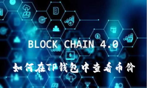 如何在TP钱包中查看币价
