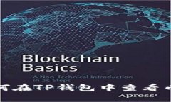 如何在TP钱包中查看币价
