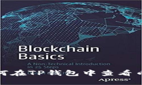 如何在TP钱包中查看币价