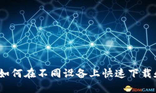 TokenPocket下载指南：如何在不同设备上快速下载和安装TokenPocket应用