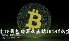 如何通过TP钱包购买以太坊（ETH）的完整指南