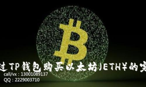 如何通过TP钱包购买以太坊（ETH）的完整指南