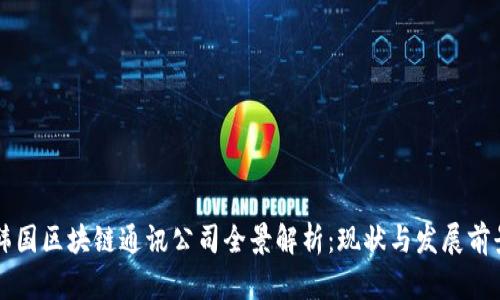 韩国区块链通讯公司全景解析：现状与发展前景