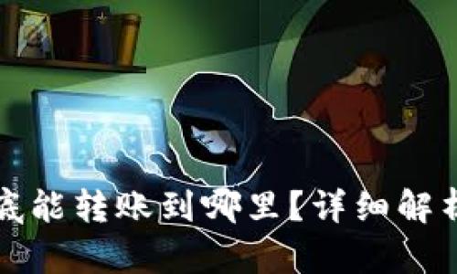 TP冷钱包到底能转账到哪里？详细解析与使用指南