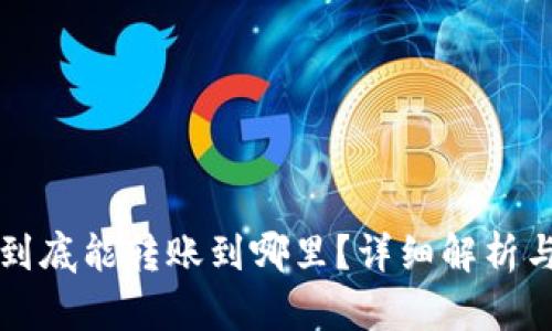 TP冷钱包到底能转账到哪里？详细解析与使用指南