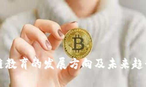 区块链教育的发展方向及未来趋势分析