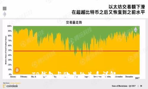 TP钱包与欧易的关系详解