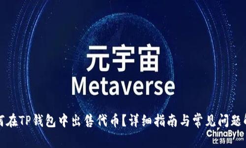 如何在TP钱包中出售代币？详细指南与常见问题解答