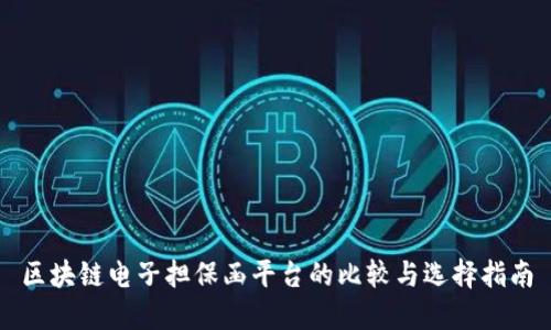 区块链电子担保函平台的比较与选择指南