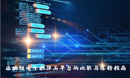 区块链电子担保函平台的比较与选择指南
