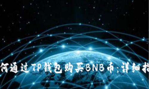 如何通过TP钱包购买BNB币：详细指南