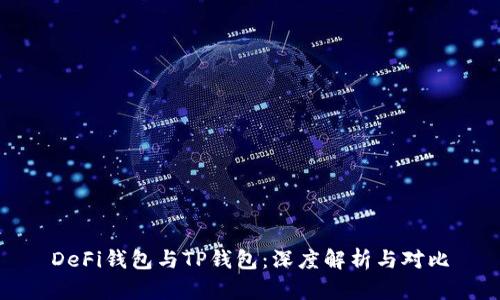 DeFi钱包与TP钱包：深度解析与对比