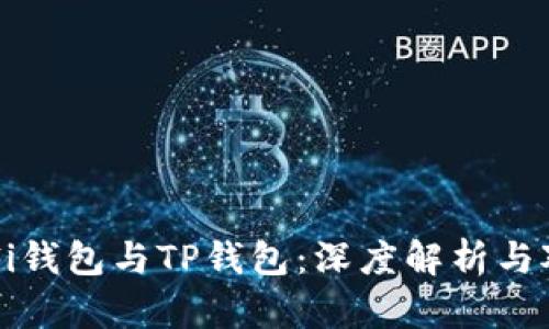 DeFi钱包与TP钱包：深度解析与对比
