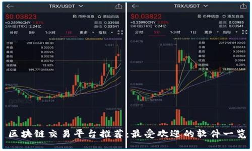区块链交易平台推荐：最受欢迎的软件一览