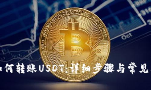 TP钱包如何转账USDT：详细步骤与常见问题解答