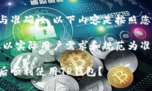 为了确保内容的完整性与准确性，以下内容是按照您的请求设计的相关信息。

仅供参考，最终内容建议以实际用户需求和规范为准。

如何在换手机和手机号后顺利使用TP钱包？