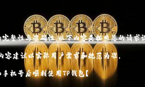 为了确保内容的完整性与准确性，以下内容是按照您的请求设计的相关信息。

仅供参考，最终内容建议以实际用户需求和规范为准。

如何在换手机和手机号后顺利使用TP钱包？