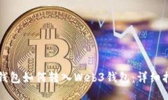 tP钱包如何转入Web3钱包：详细指南