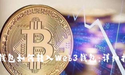 tP钱包如何转入Web3钱包：详细指南