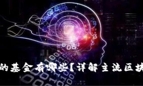 区块链合伙的基金有哪些？详解主流区块链投资基金