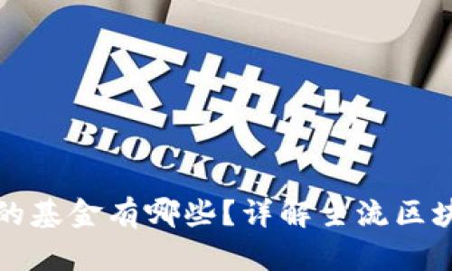 区块链合伙的基金有哪些？详解主流区块链投资基金