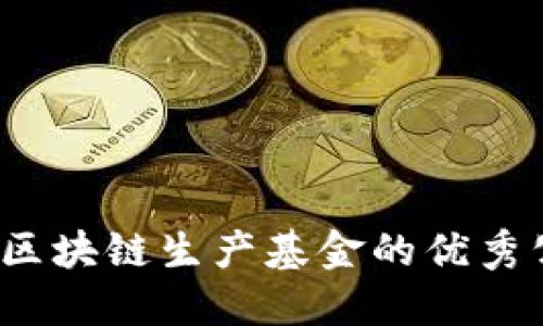 2023年区块链生产基金的优秀公司盘点