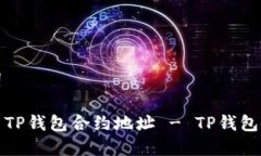 和关键词如何设置TP钱包合约地址 - TP钱包使用指