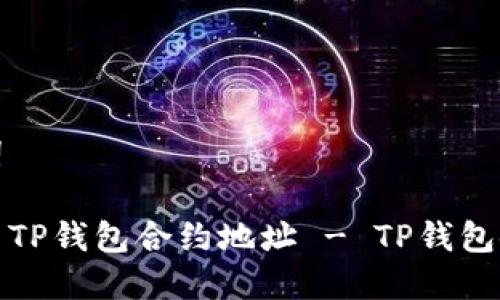 和关键词

如何设置TP钱包合约地址 - TP钱包使用指南
