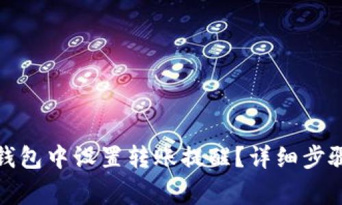 : 如何在TP钱包中设置转账提醒？详细步骤与注意事项