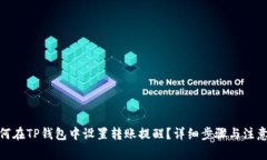 : 如何在TP钱包中设置转账提醒？详细步骤与注意