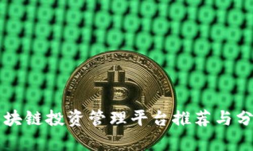 区块链投资管理平台推荐与分析