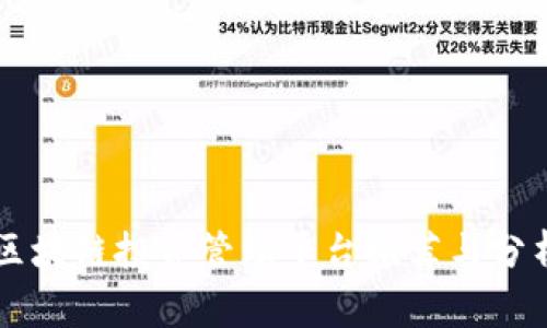 区块链投资管理平台推荐与分析