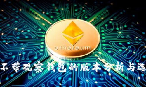 TP不带观察钱包的版本分析与选择
