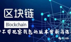 TP不带观察钱包的版本分析与选择