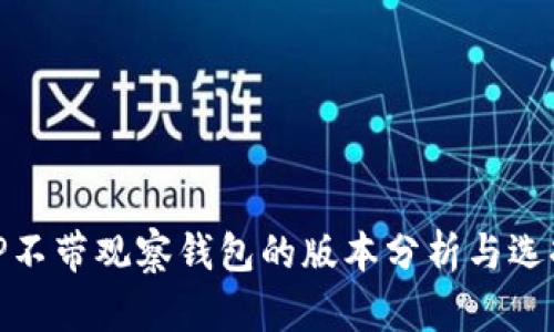 TP不带观察钱包的版本分析与选择