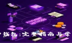 如何更新TP钱包：完整指南与常见问题解答