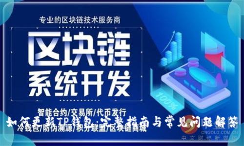 如何更新TP钱包：完整指南与常见问题解答