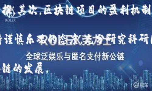 niaoti贾跃亭投资的区块链项目全面解析/niaoti
贾跃亭,区块链投资,乐视网,区块链项目,投资案例/guanjianci

贾跃亭，作为中国著名的企业家，他的名字与乐视网密不可分。而近年来，他也开始进入区块链领域，尝试在这一新兴的技术和投资市场中开拓新的机会。随着区块链技术的不断发展和应用的日益广泛，越来越多的企业和投资者开始重视这一领域，贾跃亭也不例外。本文将从多个维度深入探讨贾跃亭投资的主要区块链项目以及他在该领域的布局。

一、贾跃亭投资的区块链项目概述

贾跃亭旗下的公司，如FF（Faraday Future，未来出行）等，逐渐开始与区块链技术产生关联。贾跃亭相信，区块链能为未来的智能交通、汽车金融和出行服务创造更多的价值。因此，他的投资项目也开始在这几方面进行创新。

在2018年，贾跃亭投资了多家区块链初创公司，尤其是在金融和数据安全领域。比如，他参与支持的一个项目专注于去中心化的金融服务，旨在用区块链技术降低传统金融交易的成本，同时提升其透明度。

二、贾跃亭的区块链投资策略

贾跃亭的区块链投资策略主要可以概述为以下几方面：

1. **聚焦于技术创新**：贾跃亭非常重视区块链技术的创新性。在他看来，能够引领行业潮流的技术，才是值得投资的方向。因此，他偏向那些能够提供显著技术优势的区块链项目，而不仅仅是炒作概念的企业。

2. **跨界整合**：他的投资不仅限于区块链本身，还关注如何将区块链技术与其他产业进行深度融合。例如，FF与区块链技术结合，以构建未来的智能出行系统。他相信这将改变整个出行行业的服务模式。

3. **风险分散**：在区块链投资中，贾跃亭也表现出风格多样，尝试涉足多个相关领域，包括数字资产、去中心化金融（DeFi）、基础设施建设，以及供应链管理等，以达到风险分散的效果。

三、贾跃亭的投资案例分析

在贾跃亭的众多投资项目中，有几个值得特别提及。

1. **分布式金融平台**：贾跃亭投资的一个重要项目是一个分布式金融平台，专注于降低小微企业融资成本，帮助它们获得更容易的贷款实行。该平台通过智能合约确保交易的透明性和安全性，降低了信用风险。

2. **数据安全和隐私保护**：在数据安全和隐私保护日益受到重视的背景下，贾跃亭也投资了一家专注于区块链数据加密的公司。该公司使用区块链技术构建了一种新的数据存储和分享方式，确保用户数据的私密性和安全性。

3. **NFT市场**：贾跃亭对区块链中的非同质化代币（NFT）市场也进行了布局。他参与了一些NFT创作和交易的平台，使乐视网等品牌能更好地与年轻用户建立联系，借此推动公司的品牌形象和市场影响力。

四、贾跃亭区块链项目的挑战和机遇

虽然贾跃亭在区块链项目上做了不少尝试，但在此过程中也面临不少挑战。

1. **技术风险**：区块链技术仍处于不断发展中，很多项目的未来发展和适应性尚未得到验证。如果技术不足以支撑这些项目的长远发展，那么投资就可能面临风险。

2. **政策风险**：区块链行业的政策环境尚不明朗，尤其是在中国；政府的态度和政策变化可能影响到区块链项目的进展。贾跃亭必须密切关注监管动态，以规避潜在的地域和政策风险。

3. **投资回报周期**：区块链项目通常面临较长的回报周期，许多项目在短期内难以盈利，这对资本要求的持续投入提出了挑战。

尽管面临着这些挑战，贾跃亭在区块链投资中的机遇依然存在，尤其是在如何将区块链技术应用到他所关注的智能交通、汽车金融等领域中可能会迎来新的创新机会。

五、可能相关的问题

接下来我们会探讨一些与“贾跃亭投资的区块链”相关的问题，从不同角度分析其影响与可能性。

1. 贾跃亭的区块链投资与乐视网的关系是什么？

贾跃亭的乐视网曾是中国互联网的标杆之一，但其后因多方面原因，乐视网的经营状况急剧下滑。贾跃亭在乐视网遇到困难后，转向区块链投资，可以视为其想要探索新业务和收入来源的一种尝试。从某种程度上来说，贾跃亭希望将区块链的技术创新与乐视网曾经的核心业务结合，以寻找新的盈利模式。

然而，乐视网仍然在技术上的欠缺和法律风险也给贾跃亭的投资策略带来了不小的挑战。因此，在区块链投资中，贾跃亭是否能够将乐视网过去的资源优势转化为能够获得成功的新项目，值得关注。

2. 贾跃亭的区块链投资对于其他企业有何参考价值？

贾跃亭在区块链投资中的探索为其他企业提供了一个可供借鉴的案例。他所强调的技术创新和跨界整合原则，值得其他希望进入区块链领域的企业学习。在快速发展变化的市场环境中，能够及时抓住技术变革并灵活应对，将是成功的重要因素。

此外，贾跃亭对失败和风险的承接受常常被忽视。在投资的道路上，遇到困难和失败是常态。企业需要正确看待失败，并从中总结经验教训，为后续的投资做好准备。通过这种心态，企业将能够在区块链投资中建立起更为稳健的策略。

3. 区块链技术未来的发展趋势是什么？

区块链技术未来的发展趋势与多种因素密切相关，首先是技术的成熟度，以及对法律、合规性的适应。随着技术的不断成熟以及政策的完善，区块链在金融、物流、医疗等多个领域的应用将更加广泛。

其次，随着DeFi、NFT等新兴领域的迅速崛起，人们对于区块链的兴趣和应用将进一步加深。企业需要在这些新兴趋势中寻找机会，探索如何将区块链与自身的业务进行结合，才能在此波技术变革中抢占先机。

4. 投资区块链项目的风险和收益是什么？

投资区块链项目伴随着高风险和高收益的特性。首先，投资回报周期较长，尤其是在技术尚未成熟和应用尚未普及的情况下，投资者可能难以获得短期内的回报。其次，区块链项目的盈利机制往往较为复杂，投资者需要透彻理解项目的商业模式和市场潜力。

另一方面，如果选择正确的项目，投资区块链也会带来惊人的回报。成功的区块链项目不仅能够生根发芽，还可能引领未来的发展方向。因此，在评估投资时，持谨慎乐观的态度，充分研究科研团队及其技术背景，以及市场趋势，是非常必要的。

总的来说，贾跃亭在区块链投资方面的前景虽然充满变数，但也反映了新技术与商业模式结合的无限可能性，对更多投资者来说，应以宽广的视野去看待区块链的发展。