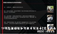 TP钱包波场链如何提币到法币？完整指南