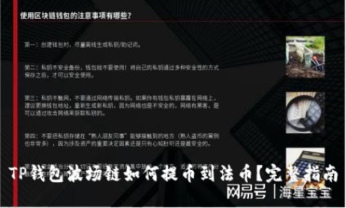TP钱包波场链如何提币到法币？完整指南