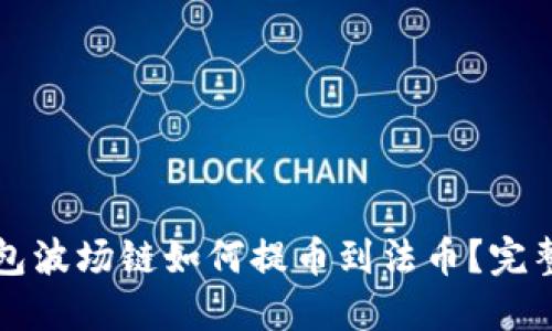 TP钱包波场链如何提币到法币？完整指南